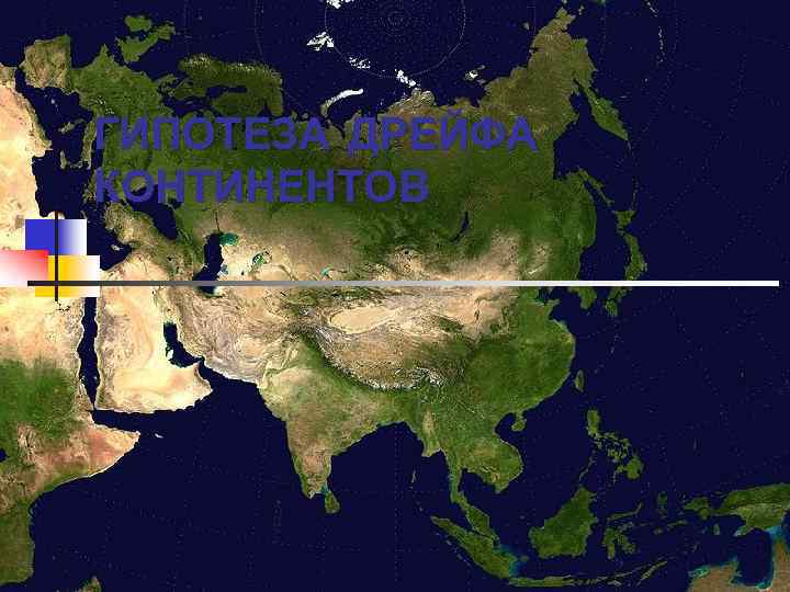 ГИПОТЕЗА ДРЕЙФА КОНТИНЕНТОВ 