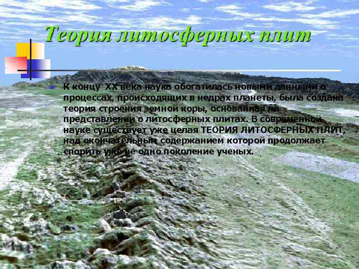n К концу ХХ века наука обогатилась новыми данными о процессах, происходящих в недрах