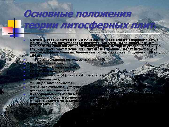 Основные положения теории литосферных плит. n n n n n Согласно теории литосферных плит