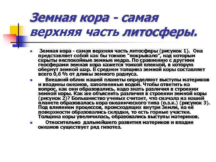 Земная кора - самая верхняя часть литосферы. n n n Земная кора - самая