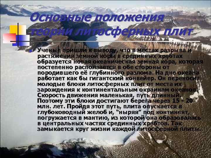 Основные положения теории литосферных плит n Ученые пришли к выводу, что в местах разрыва