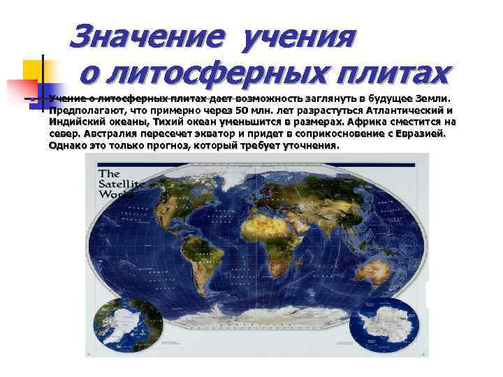 Значение учения о литосферных плитах n Учение о литосферных плитах дает возможность заглянуть в