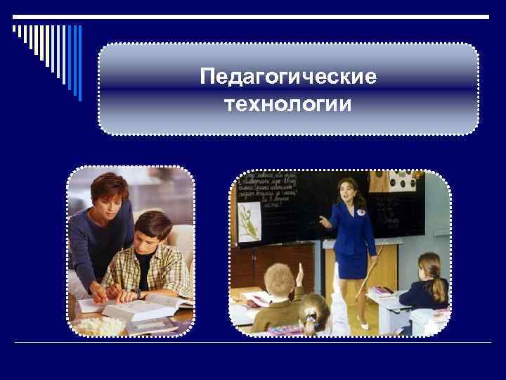 Педагогические технологии 