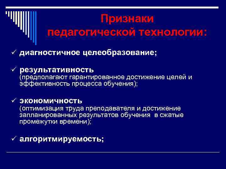 Признаки педагогической технологии: ü диагностичное целеобразование; ü результативность (предполагают гарантированное достижение целей и эффективность