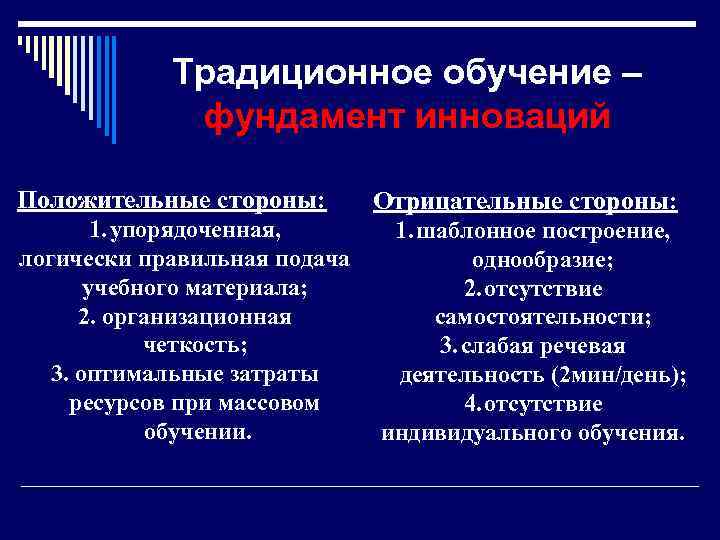 Традиционное обучение – фундамент инноваций Положительные стороны: 1. упорядоченная, логически правильная подача учебного материала;