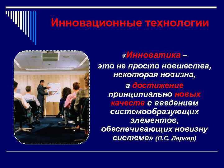Инновационные технологии «Инноватика – это не просто новшества, некоторая новизна, а достижение принципиально новых