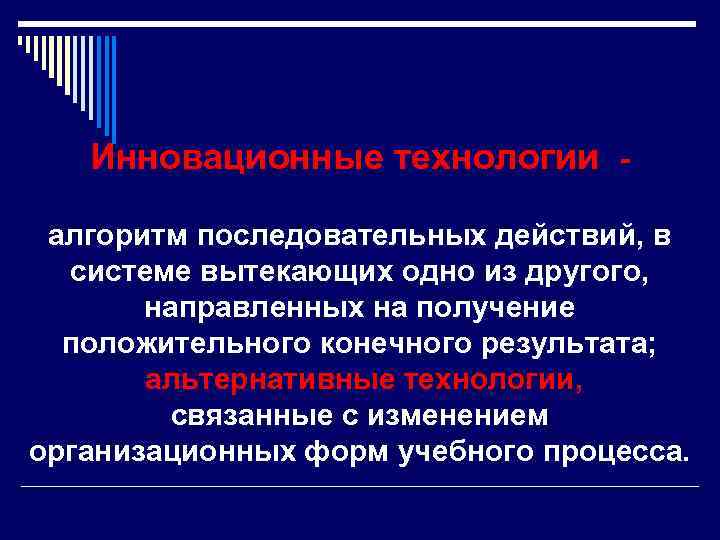 Инновационные технологии алгоритм последовательных действий, в системе вытекающих одно из другого, направленных на получение