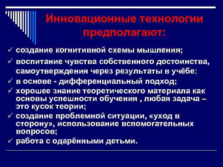 Инновационные технологии предполагают: ü создание когнитивной схемы мышления; ü воспитание чувства собственного достоинства, ü