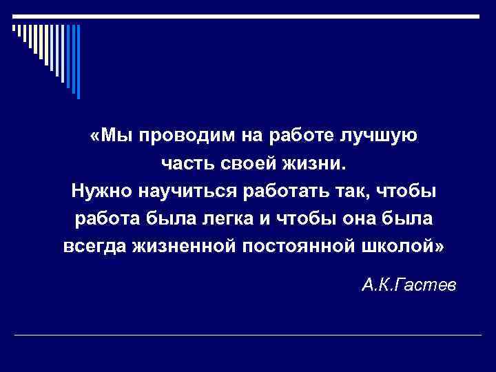  «Мы проводим на работе лучшую часть своей жизни. Нужно научиться работать так, чтобы
