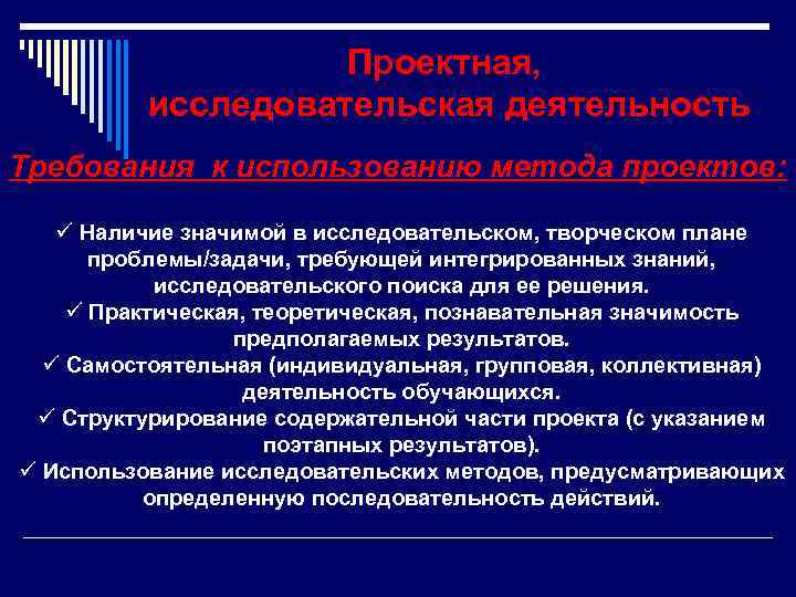 Проектная, исследовательская деятельность Требования к использованию метода проектов: ü Наличие значимой в исследовательском, творческом