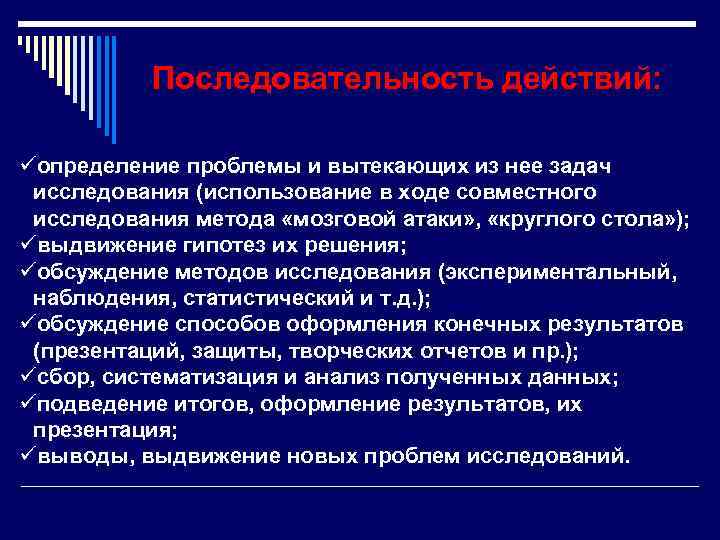 Последовательность действий: üопределение проблемы и вытекающих из нее задач исследования (использование в ходе совместного