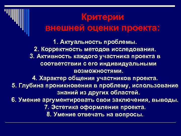Критерии внешней оценки проекта: 1. Актуальность проблемы. 2. Корректность методов исследования. 3. Активность каждого
