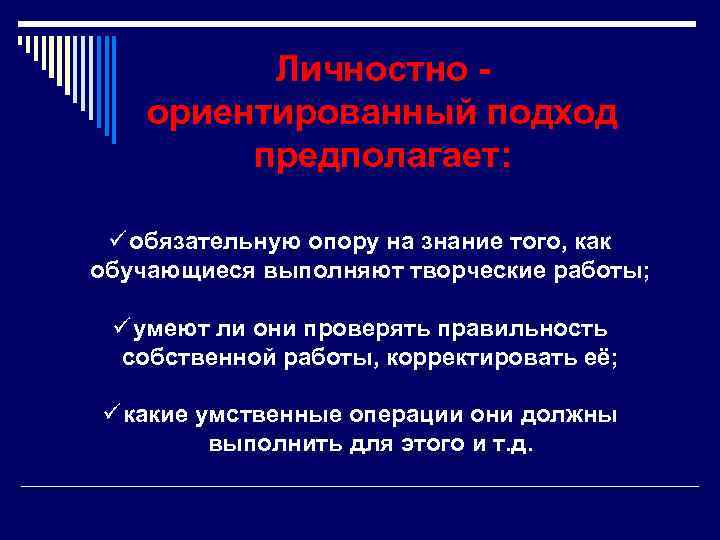 Личностно ориентированный подход предполагает: ü обязательную опору на знание того, как обучающиеся выполняют творческие