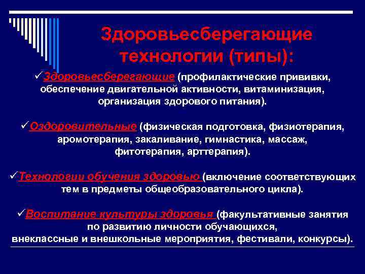 Здоровьесберегающие технологии (типы): üЗдоровьесберегающие (профилактические прививки, обеспечение двигательной активности, витаминизация, организация здорового питания). üОздоровительные