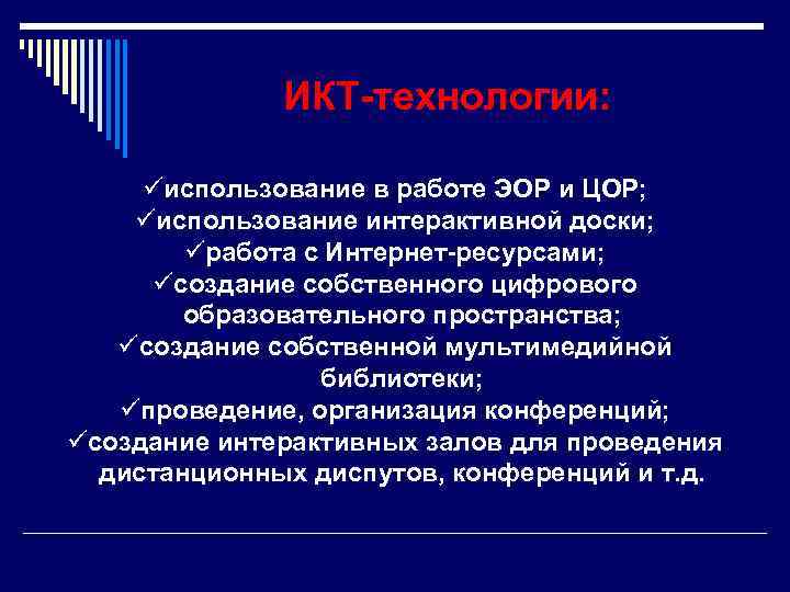 ИКТ-технологии: üиспользование в работе ЭОР и ЦОР; üиспользование интерактивной доски; üработа с Интернет-ресурсами; üсоздание