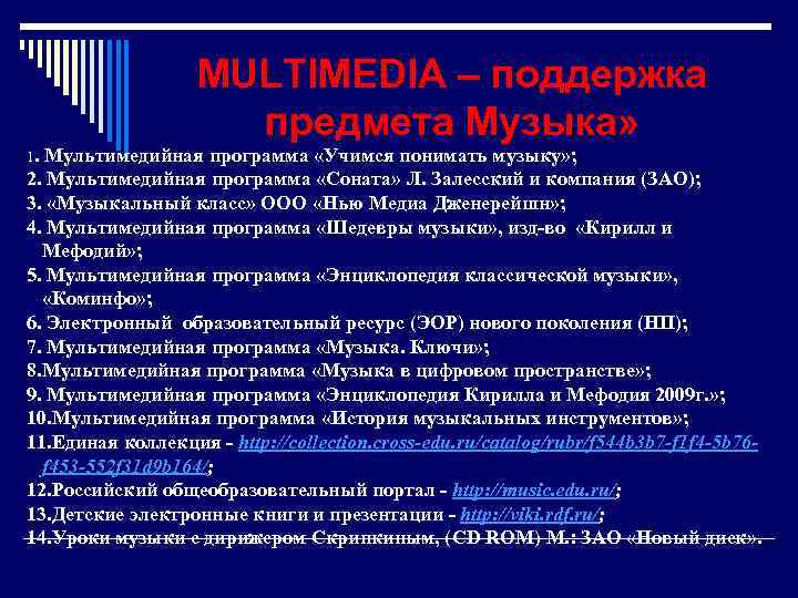 MULTIMEDIA – поддержка предмета Музыка» 1. Мультимедийная программа «Учимся понимать музыку» ; 2. Мультимедийная