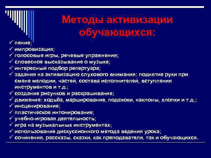 Методы активизации обучающихся: ü ü ü ü пение; импровизация; голосовые игры, речевые упражнения; словесное