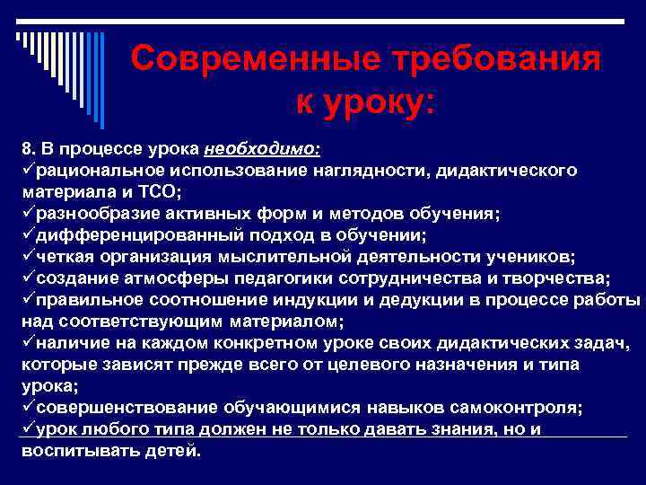 Современные требования к уроку: 8. В процессе урока необходимо: üрациональное использование наглядности, дидактического материала