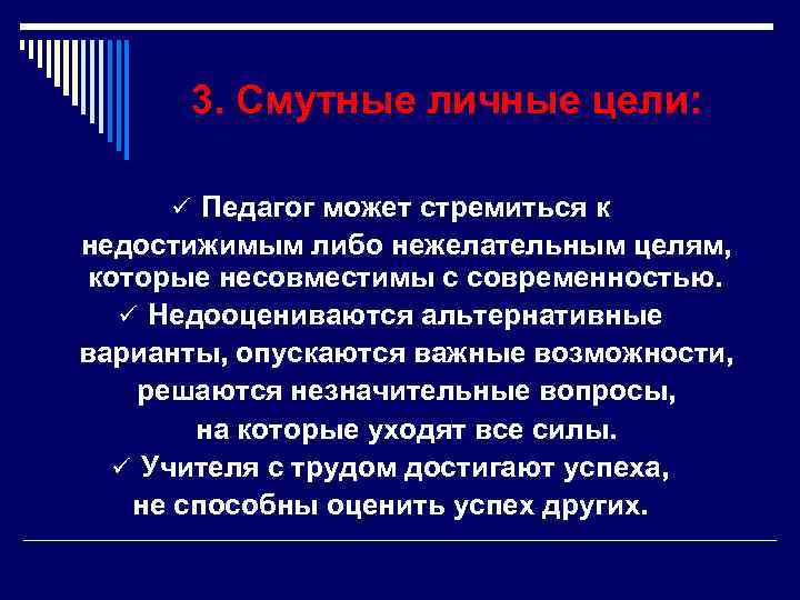 3. Смутные личные цели: ü Педагог может стремиться к недостижимым либо нежелательным целям, которые
