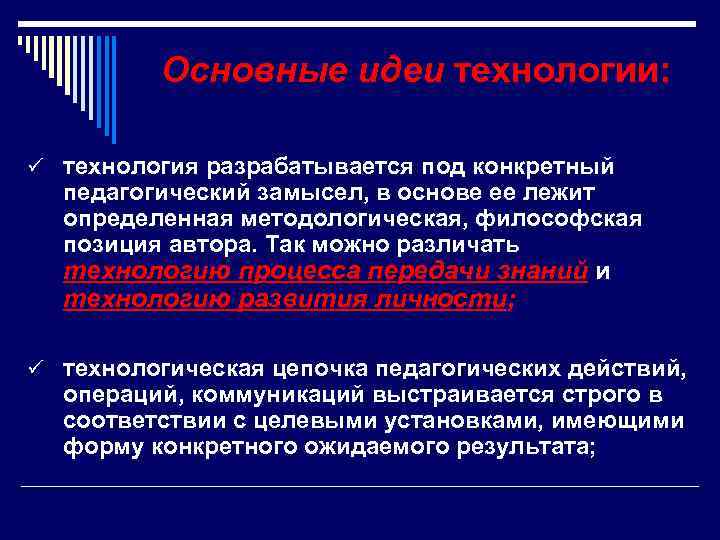 Основные идеи технологии: ü технология разрабатывается под конкретный педагогический замысел, в основе ее лежит