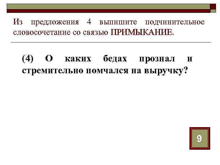 Из предложения 4 выпишите подчинительное словосочетание со связью ПРИМЫКАНИЕ (4) О каких бедах прознал