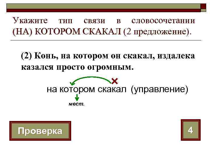 Укажите тип связи в словосочетании (НА) КОТОРОМ СКАКАЛ (2 предложение). (2) Конь, на котором