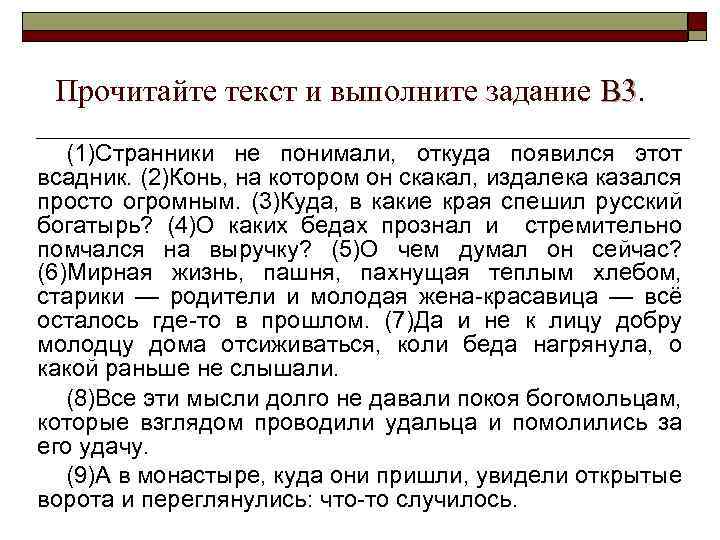 Прочитайте текст и выполните задание В 3 (1)Странники не понимали, откуда появился этот всадник.