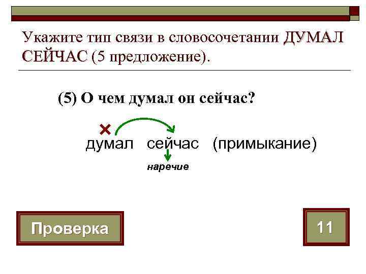 Укажите словосочетание со связью примыкание добрый человек пошел рисовать увидеть лес березовая роща