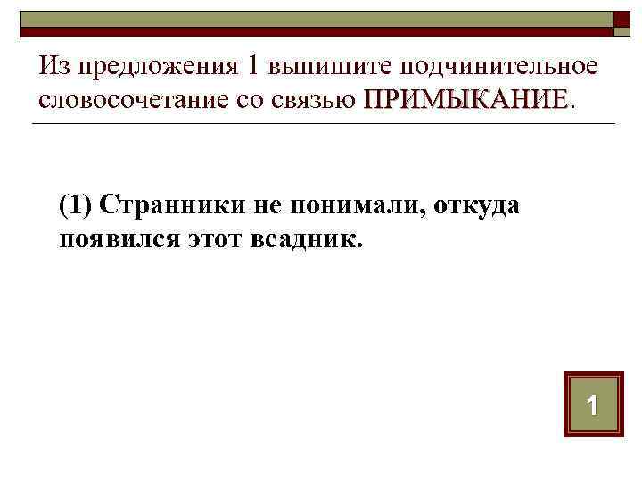 Из предложения 1 выпишите подчинительное словосочетание со связью ПРИМЫКАНИЕ (1) Странники не понимали, откуда