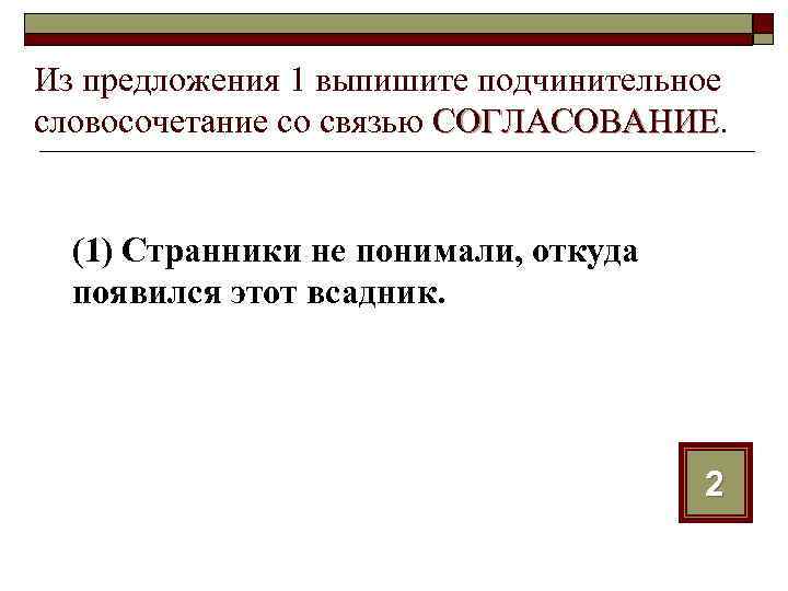 Из предложения 1 выпишите подчинительное словосочетание со связью СОГЛАСОВАНИЕ (1) Странники не понимали, откуда