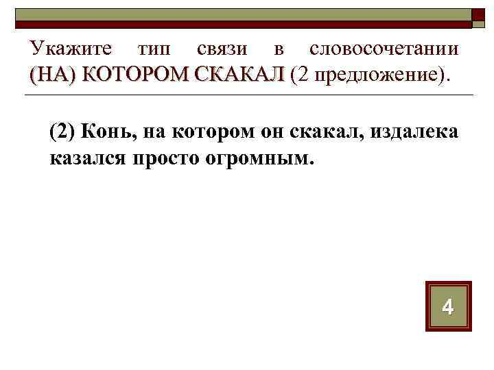 Укажите тип связи в словосочетании (НА) КОТОРОМ СКАКАЛ (2 предложение). (2) Конь, на котором