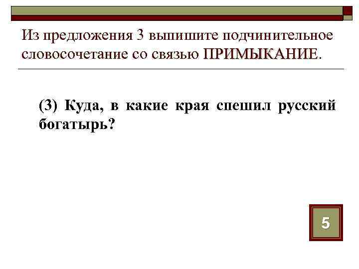 Из предложения 3 выпишите подчинительное словосочетание со связью ПРИМЫКАНИЕ (3) Куда, в какие края