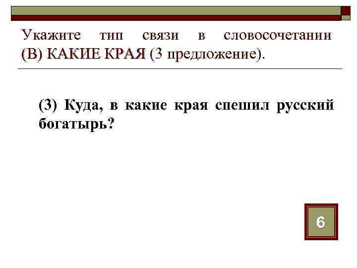 Укажите тип связи в словосочетании (В) КАКИЕ КРАЯ (3 предложение). (3) Куда, в какие