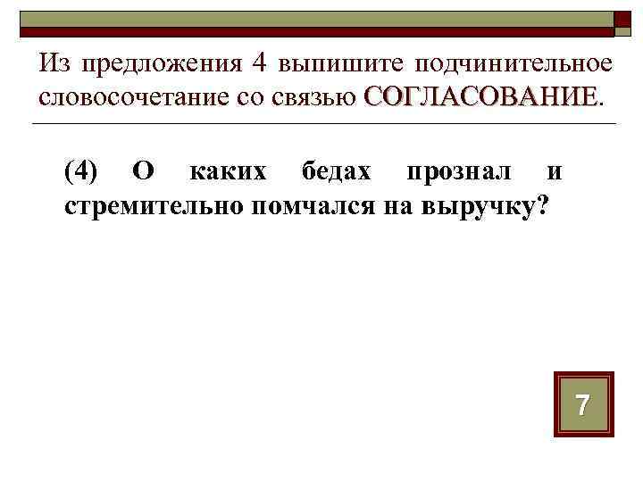 Из предложения 4 выпишите подчинительное словосочетание со связью СОГЛАСОВАНИЕ (4) О каких бедах прознал