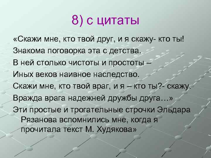 8) с цитаты «Скажи мне, кто твой друг, и я скажу- кто ты! Знакома