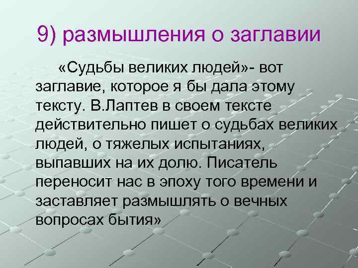 9) размышления о заглавии «Судьбы великих людей» - вот заглавие, которое я бы дала