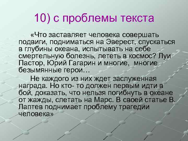 10) с проблемы текста «Что заставляет человека совершать подвиги, подниматься на Эверест, спускаться в