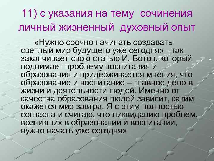 11) с указания на тему сочинения личный жизненный духовный опыт «Нужно срочно начинать создавать