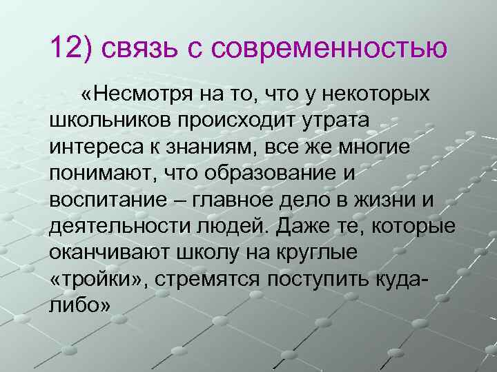 12) связь с современностью «Несмотря на то, что у некоторых школьников происходит утрата интереса