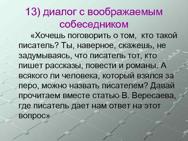 13) диалог с воображаемым собеседником «Хочешь поговорить о том, кто такой писатель? Ты, наверное,