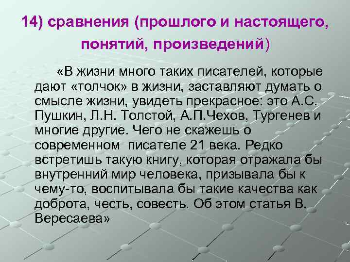 14) сравнения (прошлого и настоящего, понятий, произведений) «В жизни много таких писателей, которые дают