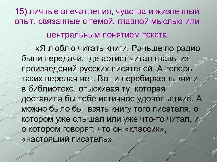 15) личные впечатления, чувства и жизненный опыт, связанные с темой, главной мыслью или центральным