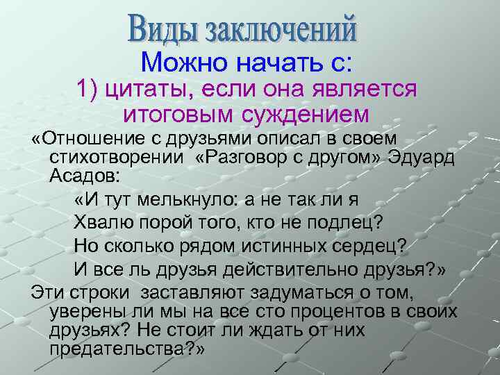 Можно начать с: 1) цитаты, если она является итоговым суждением «Отношение с друзьями описал