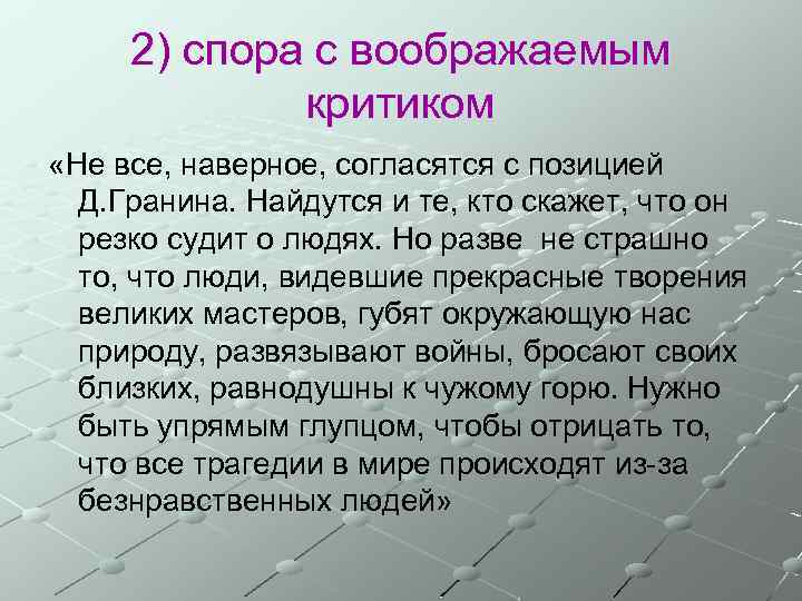 2) спора с воображаемым критиком «Не все, наверное, согласятся с позицией Д. Гранина. Найдутся