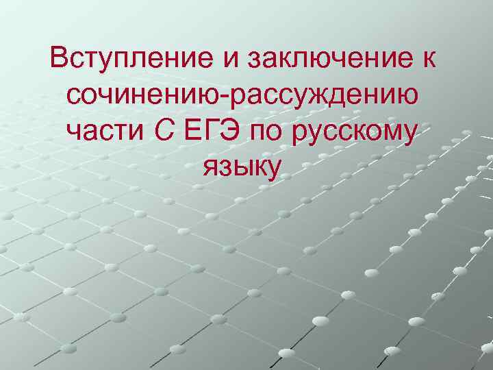 Вступление и заключение к сочинению-рассуждению части С ЕГЭ по русскому языку 