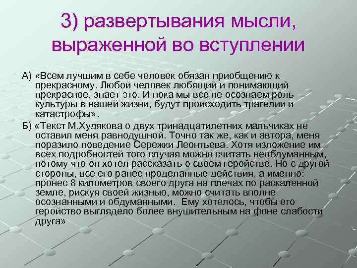 3) развертывания мысли, выраженной во вступлении А) «Всем лучшим в себе человек обязан приобщению