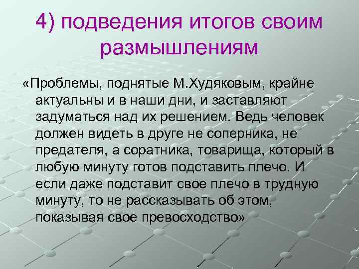 4) подведения итогов своим размышлениям «Проблемы, поднятые М. Худяковым, крайне актуальны и в наши