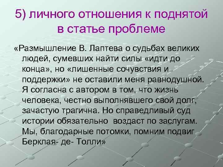 5) личного отношения к поднятой в статье проблеме «Размышление В. Лаптева о судьбах великих