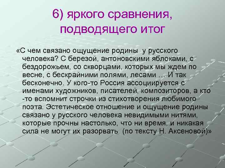 6) яркого сравнения, подводящего итог «С чем связано ощущение родины у русского человека? С