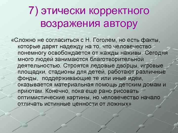 7) этически корректного возражения автору «Сложно не согласиться с Н. Гоголем, но есть факты,